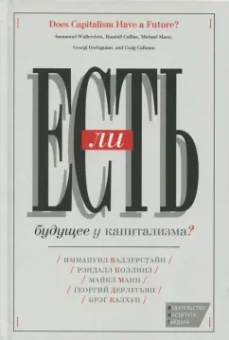 Манн, Валлерстайн, Коллинз: Есть ли будущее у капитализма?