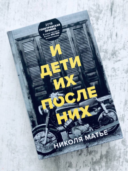 Николя Матье: И дети их после них