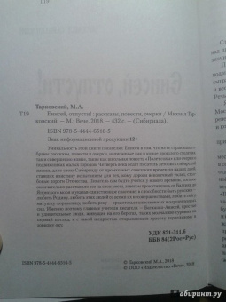 Михаил Тарковский: Енисей, отпусти!