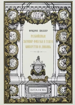 Фридрих Шиллер: Разбойники. Заговор Фиеско в Генуе. Коварство и любовь