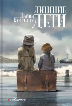 Костелоу Дайни: Лишние дети