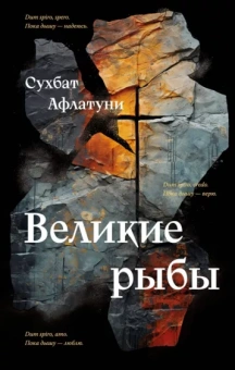Сухбат Афлатуни: Великие рыбы