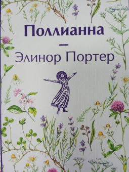 Элинор Портер: Поллианна