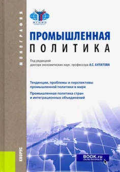 Булатов, Варнавский, Авдокушин: Промышленная политика. Монография