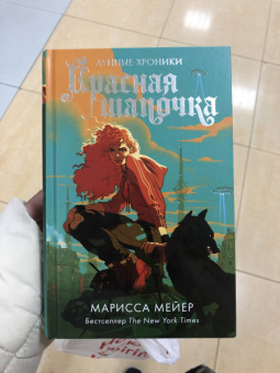 Марисса Мейер: Красная Шапочка