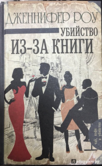 Дженнифер Роу: Убийство из-за книги