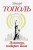Эдуард Тополь: Элианна, подарок Бога