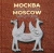 Андрей Мархотин: Москва. Чувства в деталях
