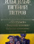 Ильф, Петров: 12 стульев. Золотой теленок. Избранные произведения в одном томе