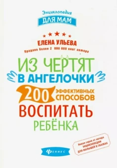 Елена Ульева: Из чертят в ангелочки. 200 эффективных способов воспитать ребенка