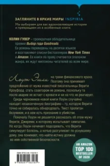 Колин Гувер: Тайный дневник Верити