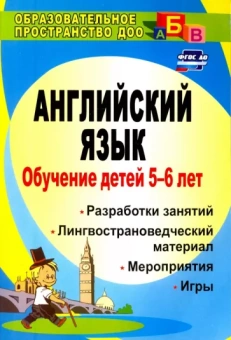 Елена Шабельникова: Обучение детей 5-6 лет английскому языку: занятия, игры, мероприятия, лингвострановедческий материал