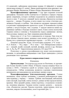 Позняковский, Рязанова: Птица сельскохозяйственная и пернатая дичь. Характеристика, биологические особенности, идентиф. СПО