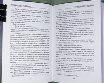 Изабелла Мальдонадо: Високосный убийца