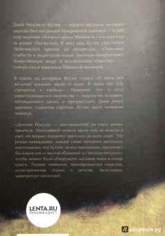 Джон Кутзее: Детство Иисуса