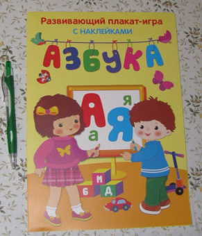 Азбука. Развивающий плакат с наклейками