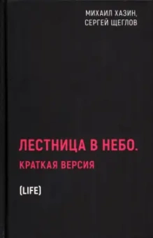 Хазин, Щеглов: Лестница в небо. Краткая версия