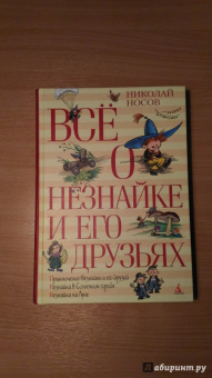 Николай Носов: Всё о Незнайке и его друзьях. Повести