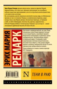 Эрих Ремарк: Тени в раю