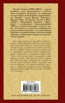 Элизабет Гаскелл: Жены и дочери
