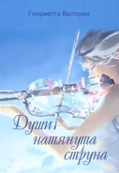 Генриетта Вютерих: Души натянута струна