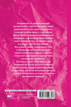Джеймс Блэк: История самой знаменитой куклы мира. Про Барби и другие легендарные игрушки
