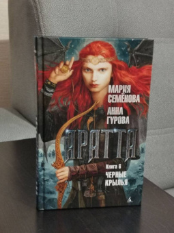 Семенова, Гурова: Аратта. Книга 6. Черные крылья
