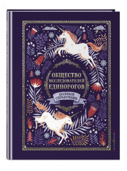 Селвин Фиппс: Волшебные единороги. Тайны, легенды, раскраски