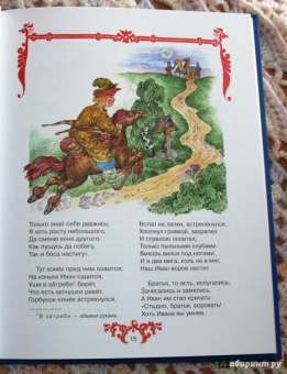 Петр Ершов: Конек-Горбунок