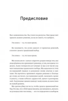 Хэммонд, Кини, Райффа: Правильный выбор. Практическое руководство по принятию взвешенных решений