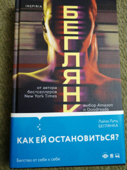 Лайза Лутц: Беглянка