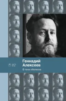 Геннадий Алексеев: В тени обелиска