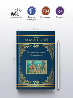 Хемингуэй Эрнест: По ком звонит колокол. Пятая колонна