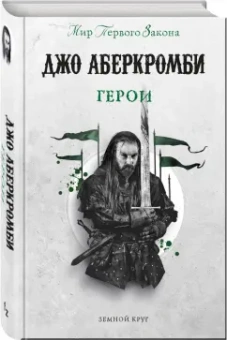 Джо Аберкромби: Герои