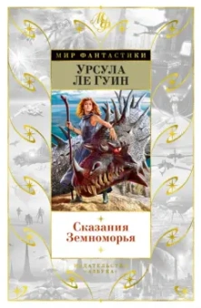 Урсула Ле Гуин: Сказания Земноморья. Романы, повести, рассказы