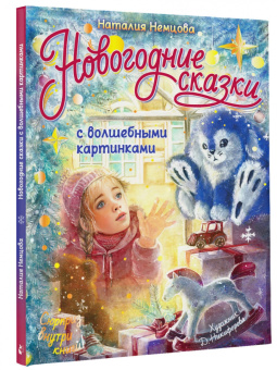 Наталия Немцова: Новогодние сказки с волшебными картинками