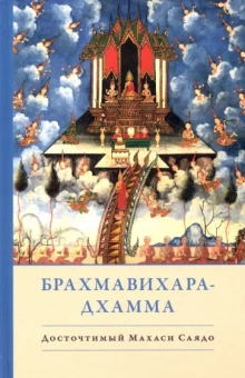 Саядо Махаси: Брахмавихара-Дхамма