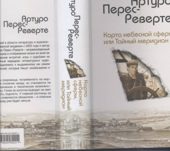 Артуро Перес-Реверте: Карта небесной сферы, или Тайный меридиан