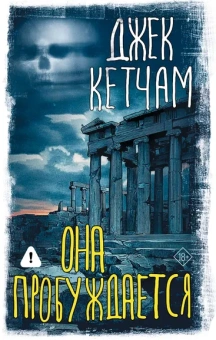 Кетчам Джек: Она пробуждается