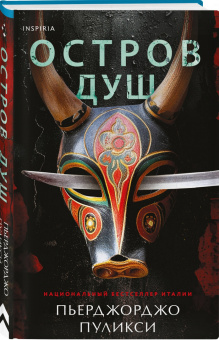 Пьерджорджо Пуликси: Остров душ
