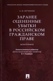 Александр Сятчихин: Заранее оцененные убытки в российском гражданском праве. Монография