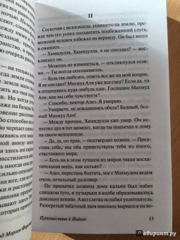 Эдвард Форстер: Путешествие в Индию