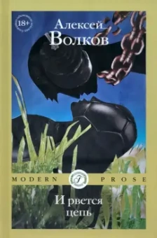 Алексей Волков: И рвется цепь