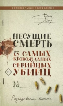 Джон Доу: Несущие смерть. 13 самых кровожадных серийных убийц