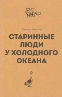 Владимир Зензинов: Старинные люди у холодного океана. Русское устье Якутской области Верхоянского округа