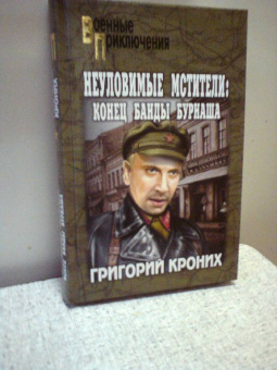 Григорий Кроних: Неуломивые мстители:  Конец банды Бурнаша