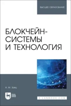 Анатолий Заяц: Блокчейн-системы и технология.Учебное пособие