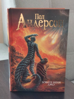 Пол Андерсон: Зовите меня Джо