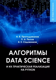 Протодьяконов, Пылов, Садовников: Алгоритмы Data Science и их практическая реализация на Python