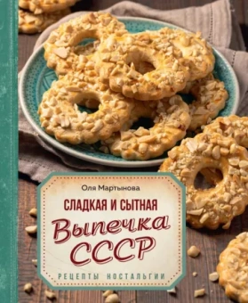Оля Мартынова: Сладкая и сытная выпечка со всего СССР. Рецепты ностальгии